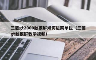 三菱gt2000触摸屏如何进菜单栏（三菱gt触摸屏教学视频）