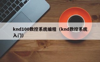 knd100数控系统编程（knd数控系统入门）
