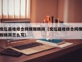 变压器维修合同模板精简（变压器维修合同模板精简怎么写）