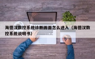 海德汉数控系统诊断画面怎么进入（海德汉数控系统说明书）
