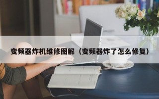 变频器炸机维修图解（变频器炸了怎么修复）