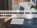 变频器维修资料在哪个网站有下载的（变频器维修资料网盘）