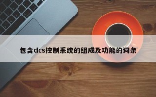 包含dcs控制系统的组成及功能的词条