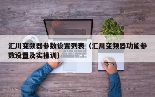 汇川变频器参数设置列表（汇川变频器功能参数设置及实操训）