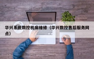 华兴系统数控机床维修（华兴数控售后服务网点）