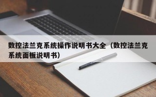 数控法兰克系统操作说明书大全（数控法兰克系统面板说明书）