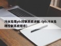 污水处理plc控制系统讲解（plc污水处理控制系统程序）