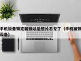 手机设备锁定解锁以后照片不见了（手机被锁设备）