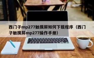 西门子mp277触摸屏如何下载程序（西门子触摸屏mp277操作手册）