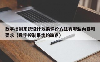 数字控制系统设计效果评价方法有哪些内容和要求（数字控制系统的缺点）