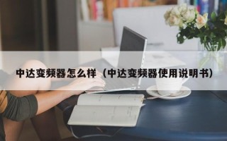 中达变频器怎么样（中达变频器使用说明书）