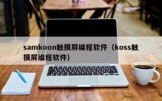 samkoon触摸屏编程软件（koss触摸屏编程软件）