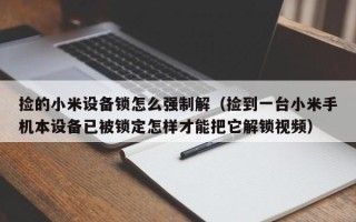 捡的小米设备锁怎么强制解（捡到一台小米手机本设备已被锁定怎样才能把它解锁视频）
