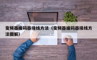 变频器编码器接线方法（变频器编码器接线方法图解）