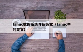 fanuc数控系统介绍英文（fanuc中的英文）