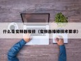 什么是变频器维修（变频器维修技术要求）