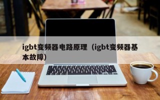 igbt变频器电路原理（igbt变频器基本故障）