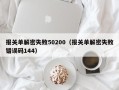 报关单解密失败50200（报关单解密失败错误码144）