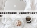 触摸屏软件在线模拟（触摸屏软件在线模拟下载）