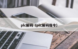 plc解码（plC解码指令）