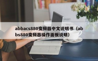 abbacs880变频器中文说明书（abbs880变频器操作面板说明）