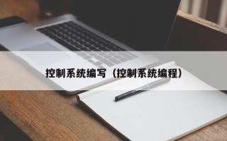 控制系统编写（控制系统编程）