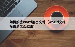 如何解密word加密文件（world文档加密后怎么解密）