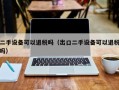 二手设备可以退税吗（出口二手设备可以退税吗）