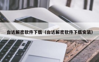 台达解密软件下载（台达解密软件下载安装）