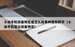 小米手机设备锁定是怎么回事啊视频教学（小米手机显示设备锁定）