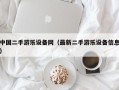 中国二手游乐设备网（最新二手游乐设备信息）