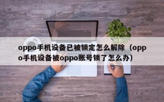 oppo手机设备已被锁定怎么解除（oppo手机设备被oppo账号锁了怎么办）
