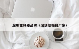 深圳变频器品牌（深圳变频器厂家）