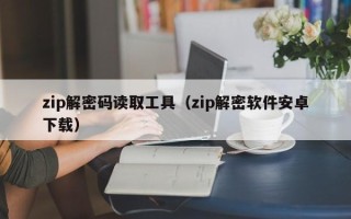zip解密码读取工具（zip解密软件安卓下载）