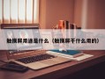 触摸屏用途是什么（触摸屏干什么用的）