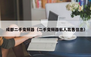 成都二手变频器（二手变频器私人出售信息）
