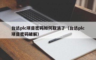 台达plc项目密码如何取消了（台达plc项目密码破解）