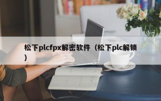 松下plcfpx解密软件（松下plc解锁）