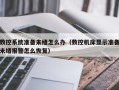 数控系统准备未绪怎么办（数控机床显示准备未绪报警怎么恢复）