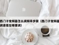 西门子变频器怎么调频率步骤（西门子变频器调速度在哪里调）