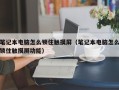 笔记本电脑怎么锁住触摸屏（笔记本电脑怎么锁住触摸屏功能）