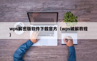 wps解密版软件下载官方（wps破解教程）