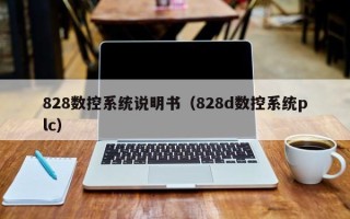 828数控系统说明书（828d数控系统plc）
