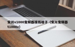 安川v1000变频器接线端子（安川变频器t1000v）