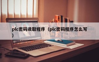 plc密码读取程序（plc密码程序怎么写）
