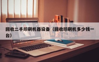 回收二手印刷机器设备（回收印刷机多少钱一台）