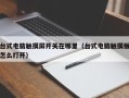 台式电脑触摸屏开关在哪里（台式电脑触摸板怎么打开）
