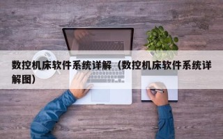 数控机床软件系统详解（数控机床软件系统详解图）