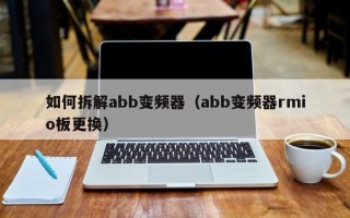 如何拆解abb变频器（abb变频器rmio板更换）