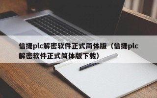 信捷plc解密软件正式简体版（信捷plc解密软件正式简体版下载）